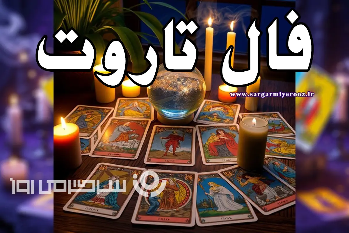 فال تاروت روزانه پنجشنبه ۲۰ آذر ؛ یک معجزه در راه است؛ صبر کن، زندگی هنوز بهترینش را برایت نگه داشته