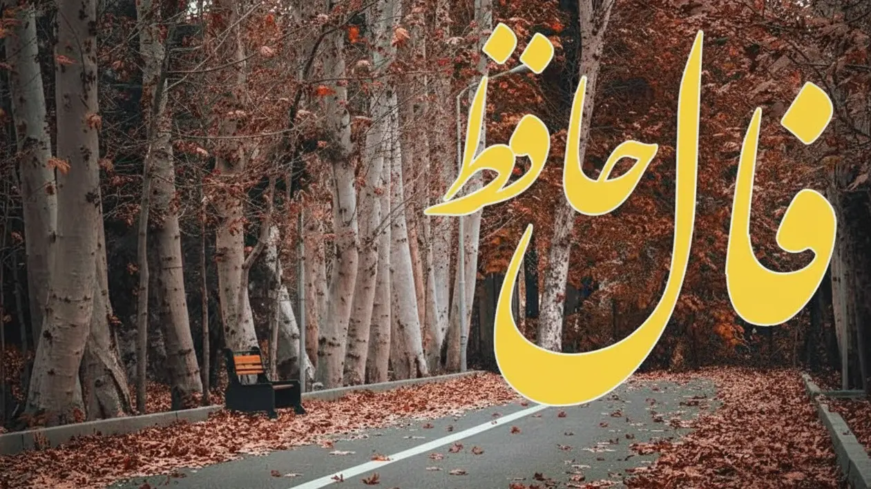 فال حافظ روزانه دوشنبه ۲۴ آذر ؛ روزی حلال و سخاوتمندانه با لطف الهی شامل حال شما شد