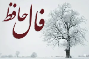 فال حافظ وزانه پنجشنبه ۲۷ آذر ؛ خطر کن اما محتاط؛ پیروزی نزدیک است