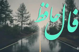 فال حافظ روزانه شنبه ۲۹ آذر ؛ هدیه ای و دوستی جدیدی در انتظار شماست