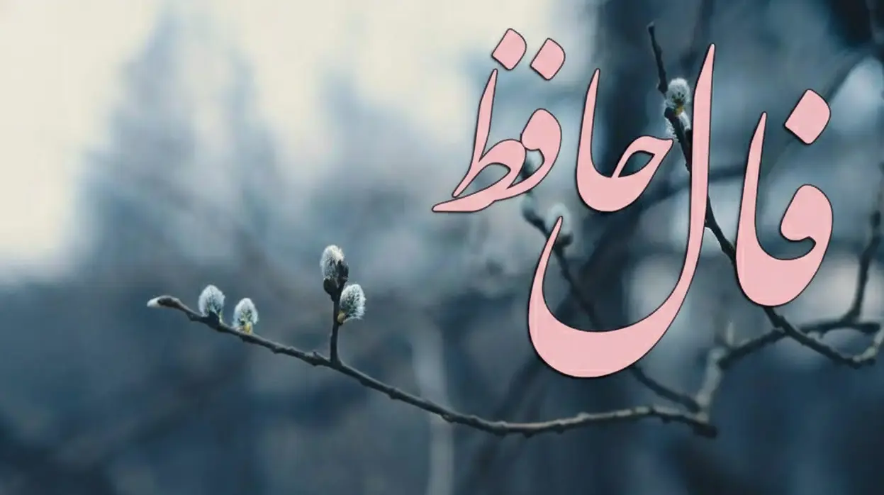 فال حافظ روزانه یکشنبه ۳۰ آذر ؛ نیتی در دل دارید که خوب است همین راه را ادامه دهید