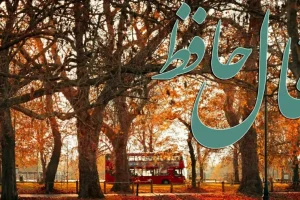 فال حافظ روزانه جمعه ۱۴ آذر ؛ امروز را به فال نیک بگیرید و با توکل به پروردگار در انتظار معجزه‌ شگفت انگیز زندگی باشید که غم و غصه رو به اتمام است