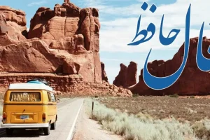 فال حافظ روزانه سه شنبه ۱۱ آذر ؛ زمان رسیدن به خواسته‌های قلبی‌ات فرا رسیده؛ دوره سختی‌ها رو به پایان است و آرامش جای آن را می‌گیرد