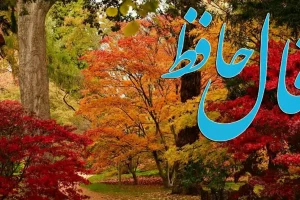 فال حافظ روزانه چهارشنبه ۱۹ آذر ؛ خدا صداتو شنیده، بزودی آرامشی از جنس ثروت و فراوانی بهت می رسه