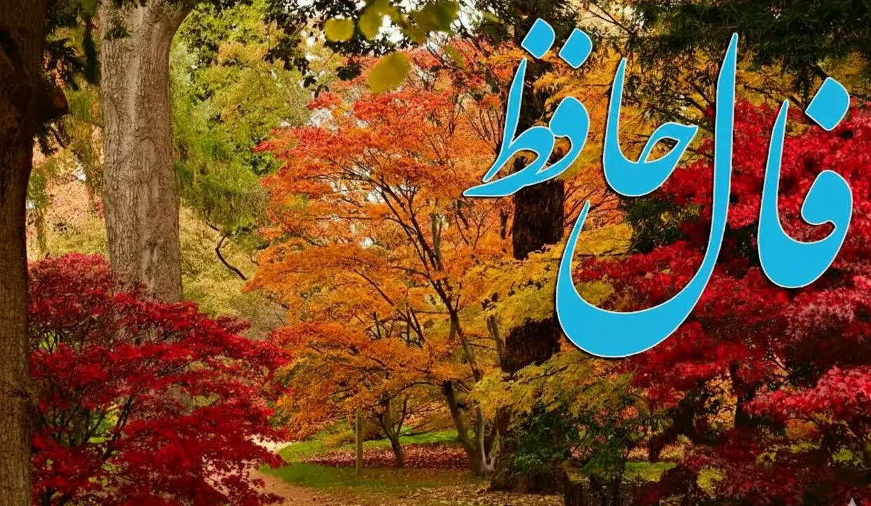 فال حافظ روزانه چهارشنبه ۱۹ آذر ؛ خدا صداتو شنیده، بزودی آرامشی از جنس ثروت و فراوانی بهت می رسه