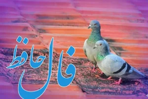 فال حافظ روزانه پنجشنبه ۲۰ آذر ؛ شانس و اقبال به سراغت آمده که درهای رحمت خداوند به رویت باز شده