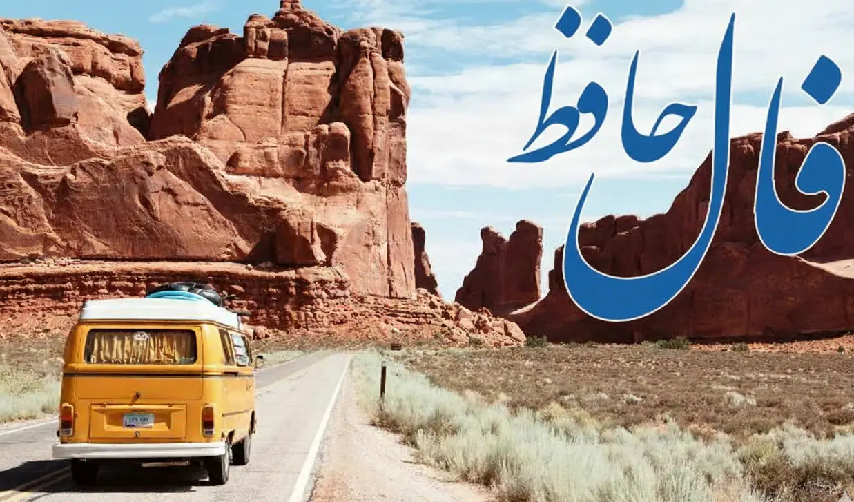 فال حافظ روزانه سه شنبه ۱۱ آذر ؛ زمان رسیدن به خواستههای قلبیات فرا رسیده؛ دوره سختیها رو به پایان است و آرامش جای آن را میگیرد