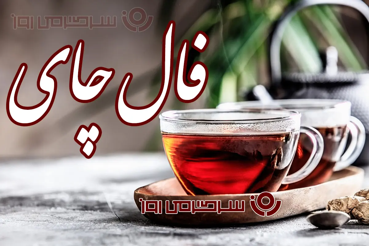 فال چای روزانه پنجشنبه ۱۳ آذر