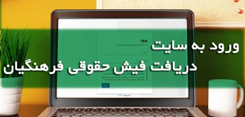 خبر مهم درباره فیش حقوقی فرهنگیان بازنشسته ؛ مشاهده و دریافت فیش حقوقی فرهنگیان با کد ملی و پرسنلی در سایت زیر