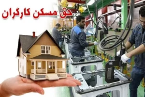 واگذاری مسکن کارگری از این تاریخ | شرایط دریافت مسکن دولتی برای کارگران
