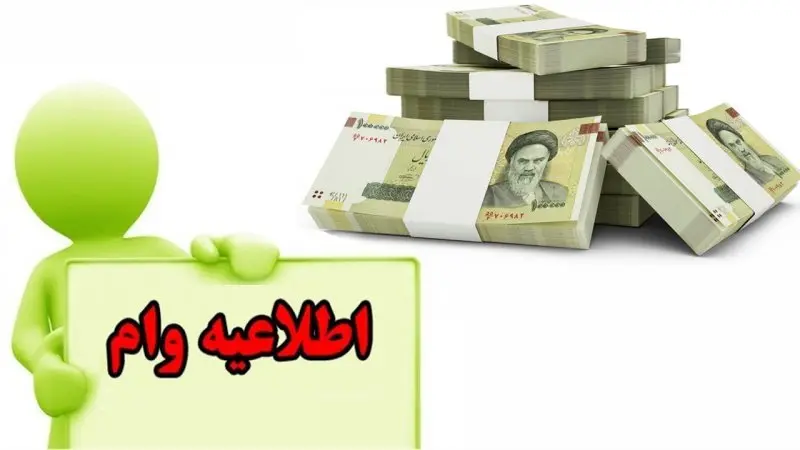وام بارنشستگان بانک رفاه بدون ضامن 100 میلیون تومان و با دریافت آسان