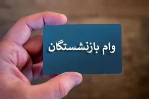 آغاز دور جدید ثبت نام وام بازنشستگان | شرایط دریافت وام بازنشستگان 50 میلیون تومانی