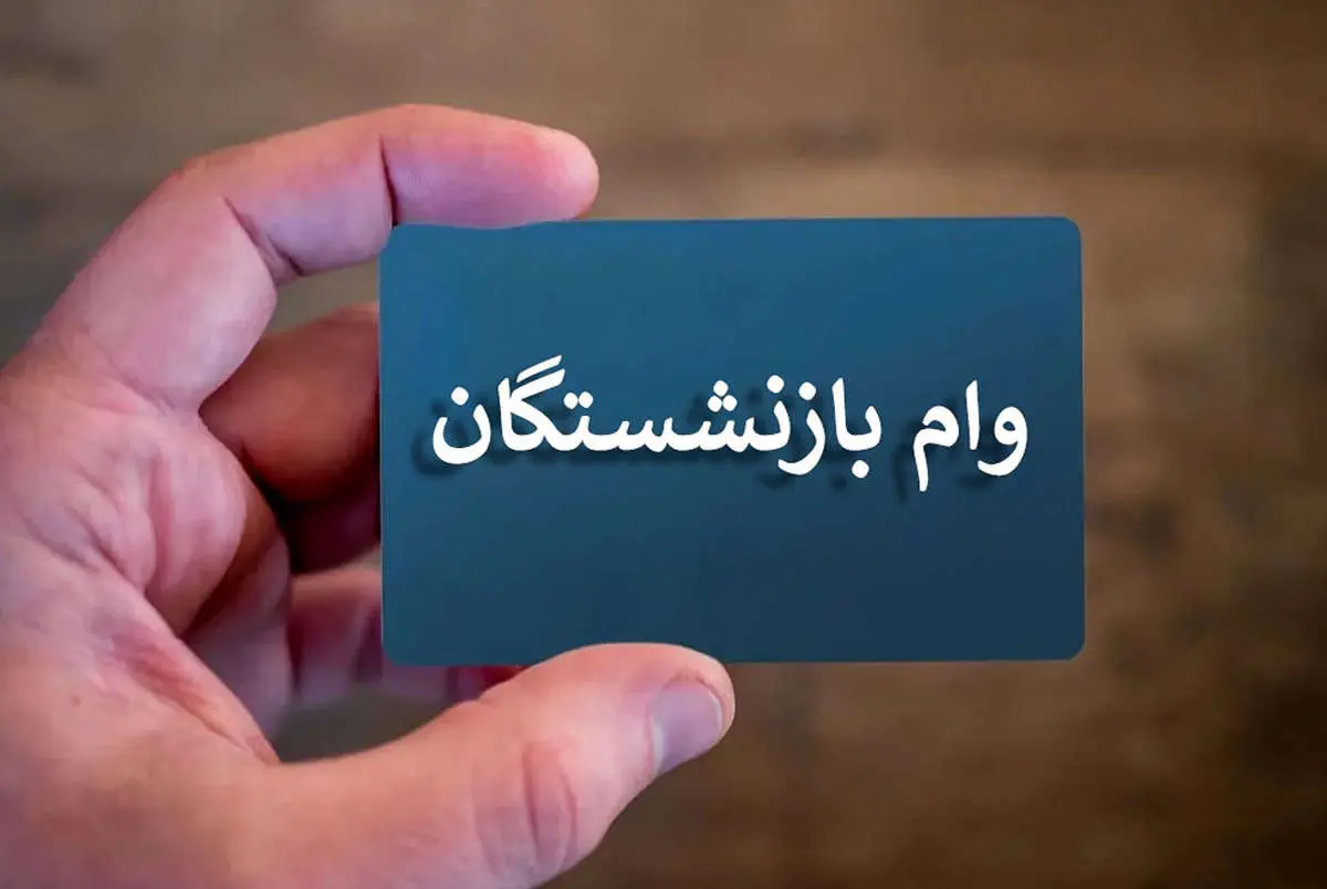 آغاز دور جدید ثبت نام وام بازنشستگان | شرایط دریافت وام بازنشستگان 50 میلیون تومانی