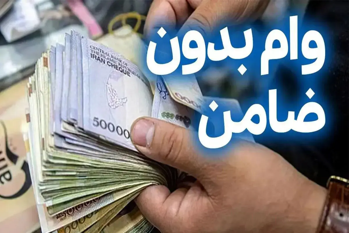 وام 50 میلیونی بدون ضامن با اقساط 900 هزار تومانی و بازپرداخت 60 ماهه برای همه اقشار و بازنشستگان و فرهنگیان