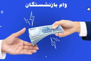 آغاز ثبت‌نام وام ۱۰۰ میلیونی با اقساط ۲ میلیونی؛ بازنشستگان، فرهنگیان و حقوق‌بگیران مشمول شدند