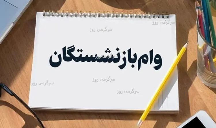 پرداخت دور جدید وام ضروری بازنشستگان به شرطها و شروطها | بازنشستگان و مستمری بگیران تامین اجتماعی فورا بخوانند