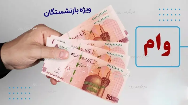 دریافت وام کرامت ۴۰۰ میلیون تومانی بانک رفاه ویژه بازنشستگان و مستمریبگیران و فرهنگیان شروع شد