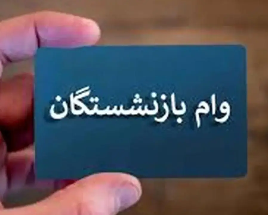 آغاز ثبتنام وام جدید برای بازنشستگان و مستمری بگیران تامین اجتماعی؛ وام ویژه بازنشستگان با اقساط ماهانه ۹۵۰,۰۰۰ تومان