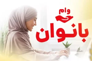 عیدانه دولت برای بانوان؛ وام قرض الحسنه بدون ضامن ۱۰۰ میلیون تومانی با اقساط ۳ میلیونی