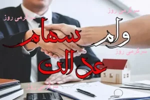 وام ۳۰ تا ۱۰۰ میلیونی با سهام عدالت | ثبت‌نام وام سهام عدالت با شرایط جدید