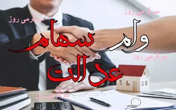 وام ۳۰ تا ۱۰۰ میلیونی با سهام عدالت | ثبت‌نام وام سهام عدالت با شرایط جدید