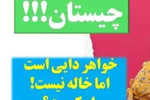 چیستان روز: فقط 2 درصد مردم جواب درست و میدونن؛ خواهر دایی است اما خاله نیست؟