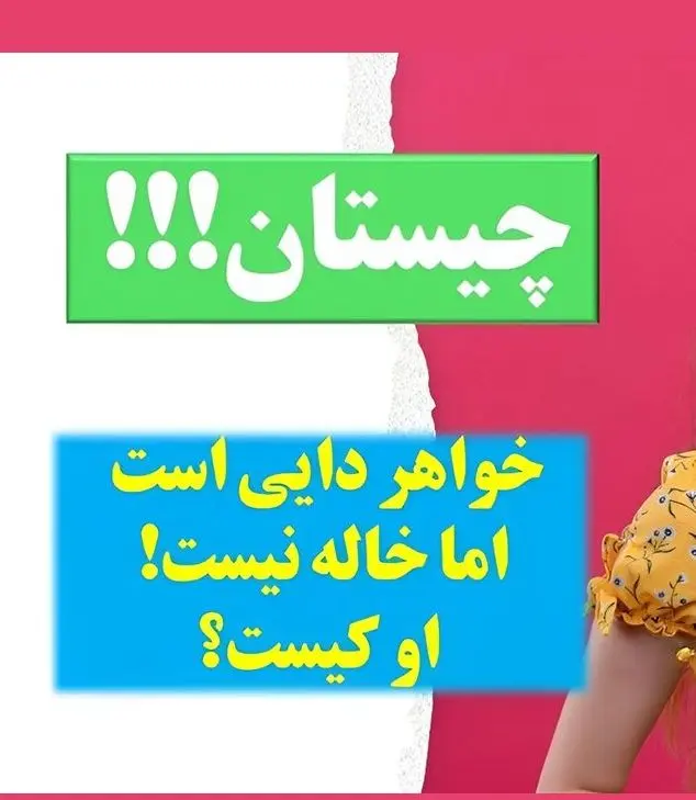 چیستان روز: فقط 2 درصد مردم جواب درست و میدونن؛ خواهر دایی است اما خاله نیست؟