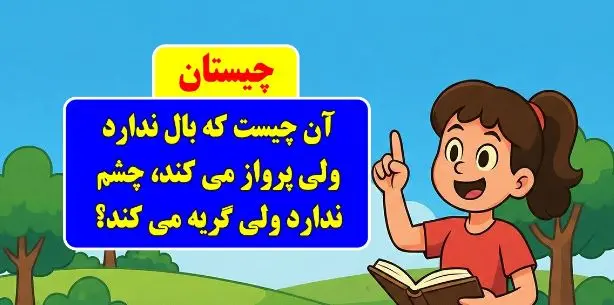 چیستان روز: آن چیست که بال ندارد ولی پرواز می کند، چشم ندارد ولی گریه می کند؟