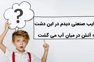 چیستان روز: عجایب صنعتی دیدم در این دشت که آتش در میان آب میگشت؟