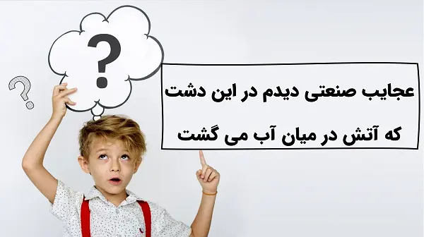 چیستان روز: عجایب صنعتی دیدم در این دشت که آتش در میان آب میگشت؟