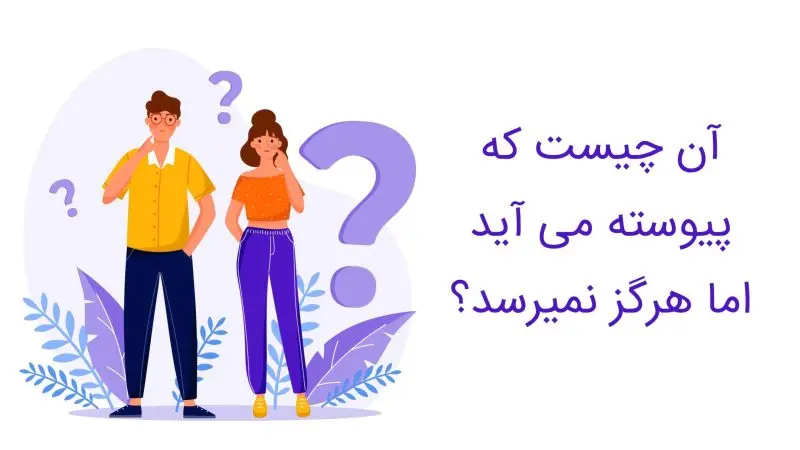 چیستان روز: آن چیست که پیوسته می‌آید اما هرگز نمی‌رسد؟