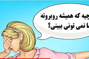 چیستان روز: آن چیست که همیشه روبروته اما نمی تونی ببینی؟