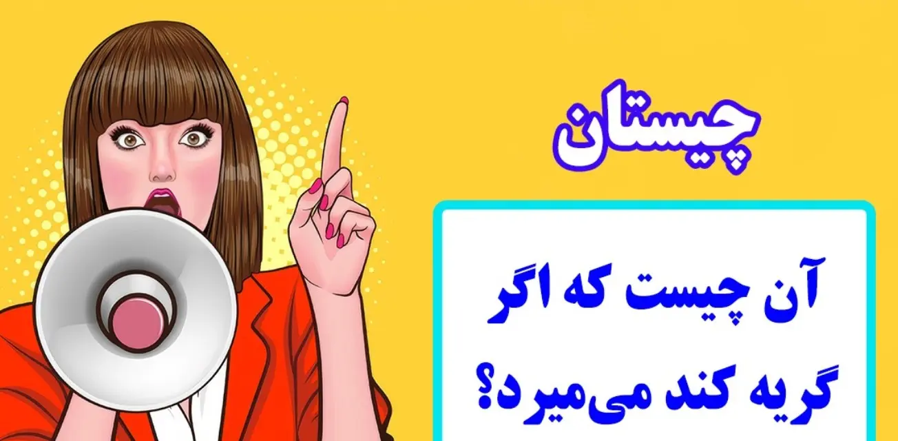 چیستان روز: آن چیست که اگر گریه کند میمیرد؟