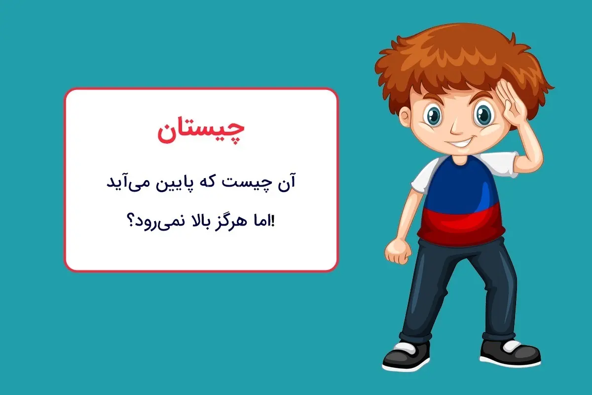 چیستان روز: آن چیست که پایین می‌ آید اما هرگز بالا نمی‌رود؟!