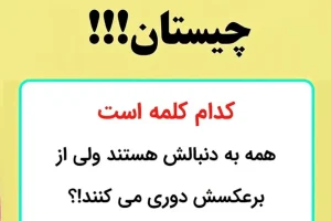 چیستان روز: کدام کلمه است که همه به دنبالش هستند ولی از برعکسش دوری می کنند!؟