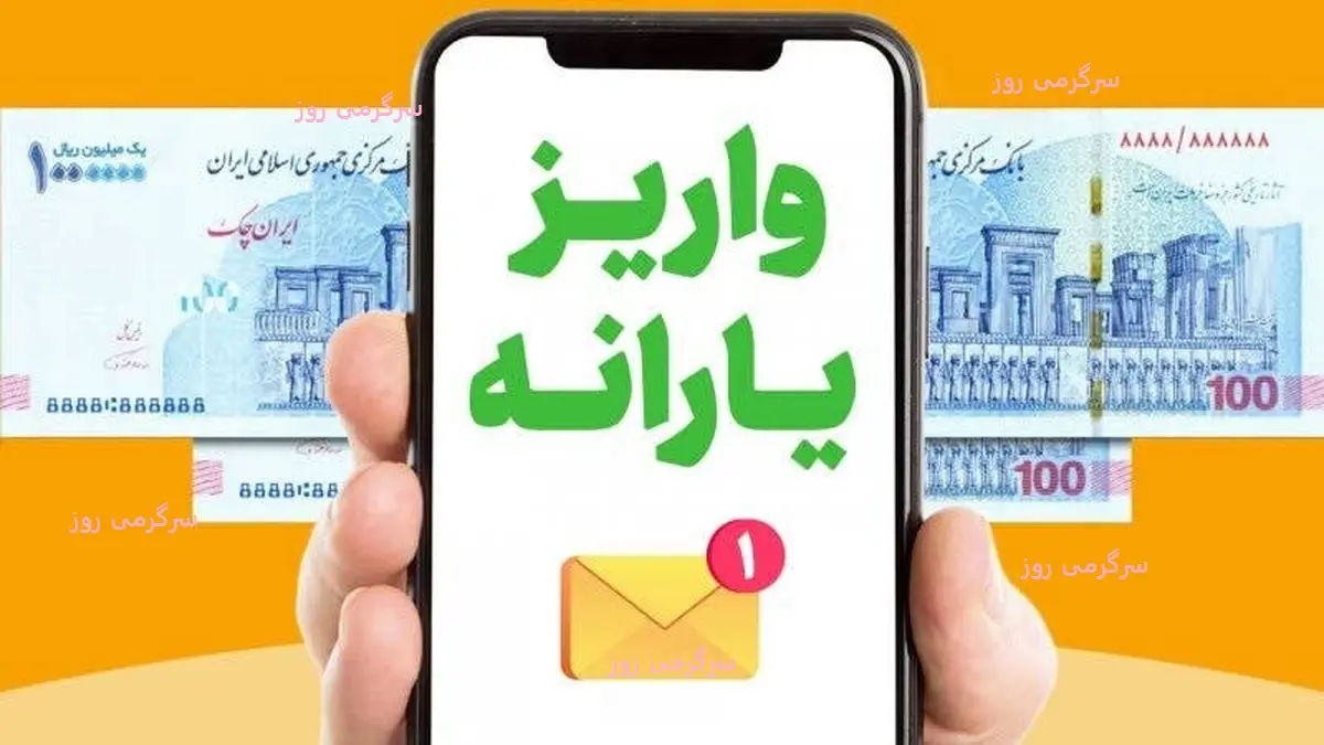 یارانه ۱ میلیون تومانی واریز شد + کد استعلام و دریافت