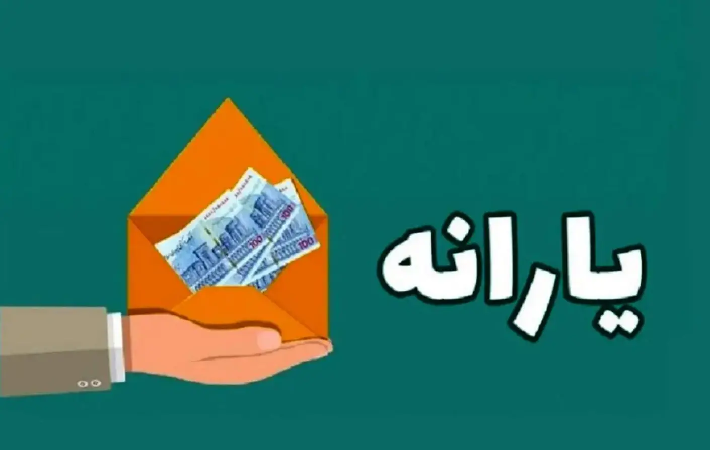 پرداخت یارانه ۱۲ میلیونی به هر ایرانی
