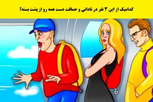 بازی فکری : کدامیک از این 3 نفر در نادانی و حماقت دست همه رو از پشت بسته؟