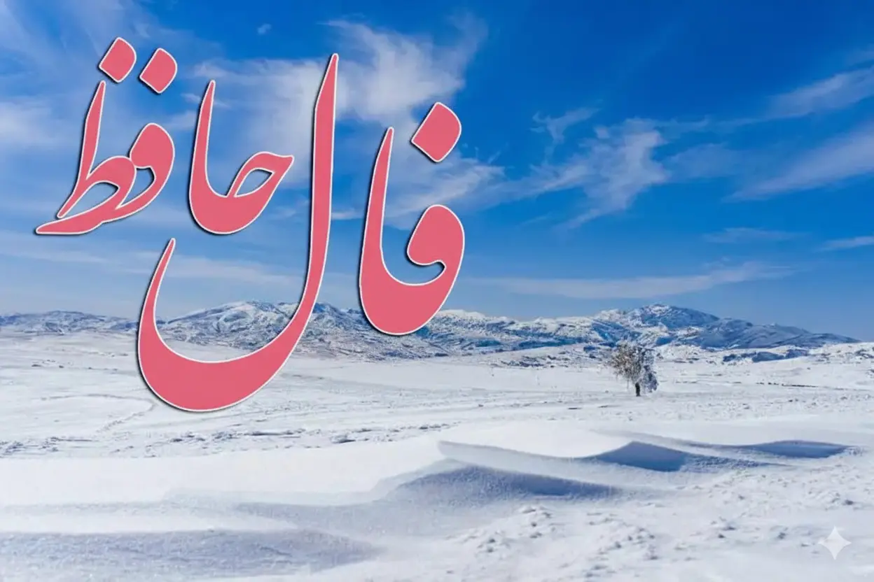 فال حافظ امروز پنجشنبه 9 بهمن ؛ به خدا توکل نما که از غم رهایی یافته و به حاجاتت می‌رسی