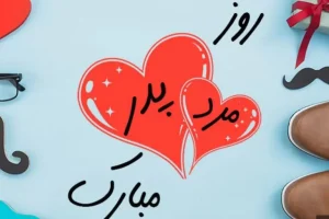 پیام تبریک روز پدر | متن تبریک روز مرد | تبریک روز مرد | تبریک روز پدر