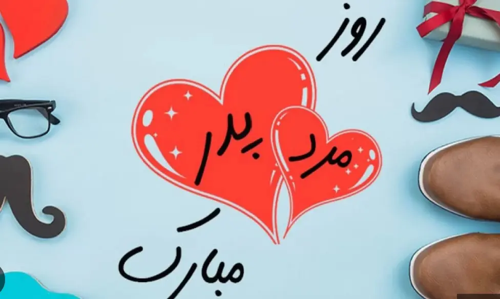پیام تبریک روز پدر | متن تبریک روز مرد | تبریک روز مرد | تبریک روز پدر