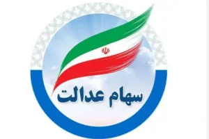 دستور دولت پزشکیان به نفع سهام عدالتی ها