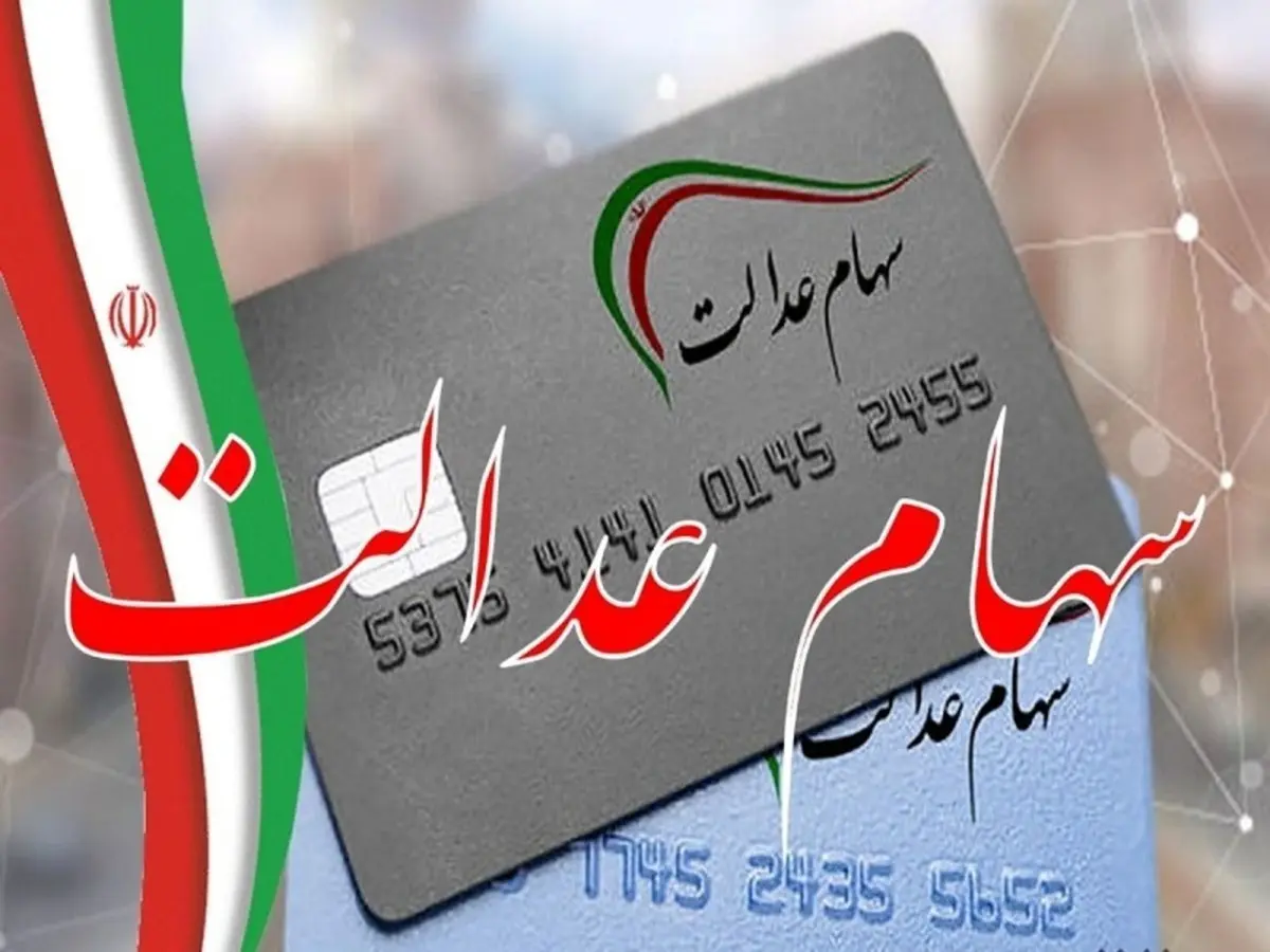 برای دریافت سود سهام عدالت همین حالا اقدام کنید | این افراد از دریافت سود سهام عدالت محروم شدند