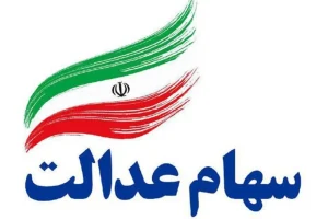 آغاز واریز سود ۵۰۰ هزار تا ۱ میلیون تومانی برای سهام عدالتی ها؛ سهام عدالتی ها حسابشان را چک کنند