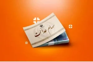 سهام عدالتی ها بخوانند