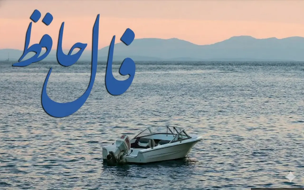 فال حافظ امروز یکشنبه 28 دی ماه؛ طالع خوبت به زودی روی خوشش را به تو نشان میدهد و این غم و اندوه به پایان رسید