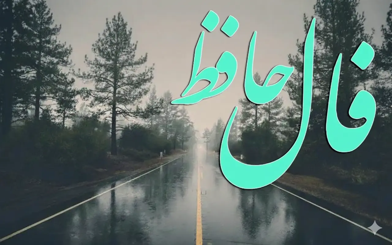 فال حافظ امروز دوشنبه 29 دی ماه؛ ستاره بخت و اقبال میدرخشد؛ اوضاع بر وفق مراد تو شده و به زودی به مقصودت خواهی رسید