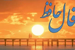 فال حافظ امروز جمعه 3 بهمن ماه؛ دعا و نماز را فراموش مکن و همواره خواسته دل را از خدا بخواه تا دوباره تو را از مال بی نیاز گرداند