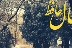 فال حافظ امروز شنبه 4 بهمن ماه؛ به مرادت خواهی رسید تو از تمام رقیبان برتر هستی ولی مراقب باش که یاد خدا را از دل خارج نکنی