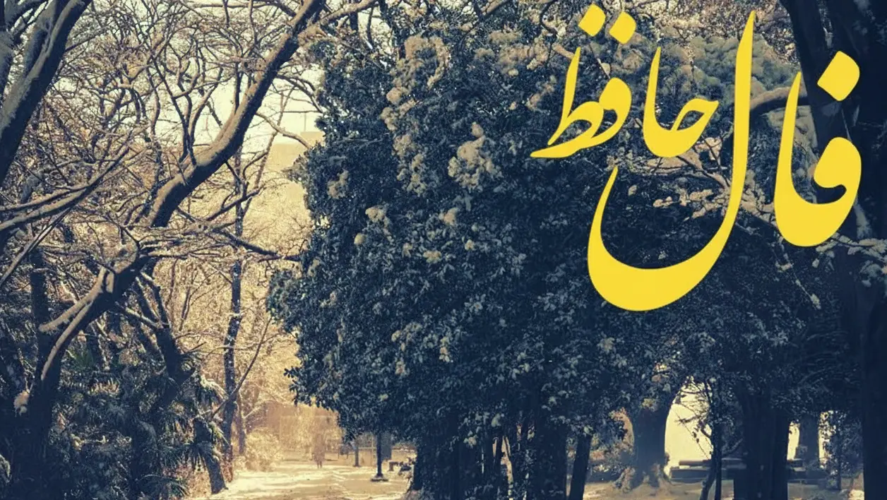 فال حافظ امروز شنبه 4 بهمن ماه؛ به مرادت خواهی رسید تو از تمام رقیبان برتر هستی ولی مراقب باش که یاد خدا را از دل خارج نکنی